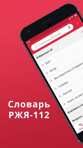Словарь РЖЯ-112 screenshot 1