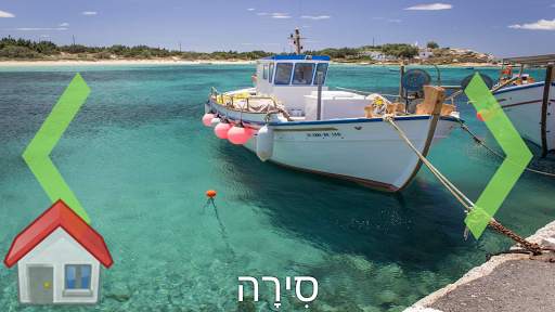 לומדים לדבר עברית скриншот 3