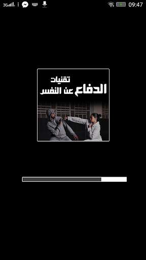 الدفاع عن النفس -بدون انترنت- screenshot 1