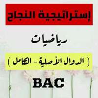 إستراتيجية النجاح في الدوال الأصلية و التكامل BAC on 9Apps