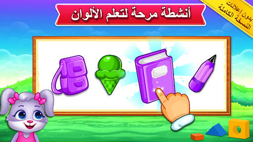 الألوان والأشكال بالعربية 1 تصوير الشاشة