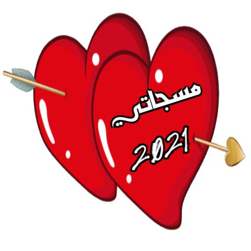 مسجاتي 2021 : مسجاتي 7000 رسالة 4