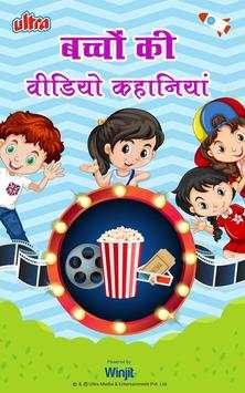 Bachchon Ki Hindi Video Kahaniyan screenshot 1