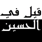 قيل في الحسين(عليه السلام) 2.2