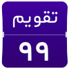 تقویم ۹۹ icon