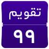 تقویم ۹۹ 1.6.1