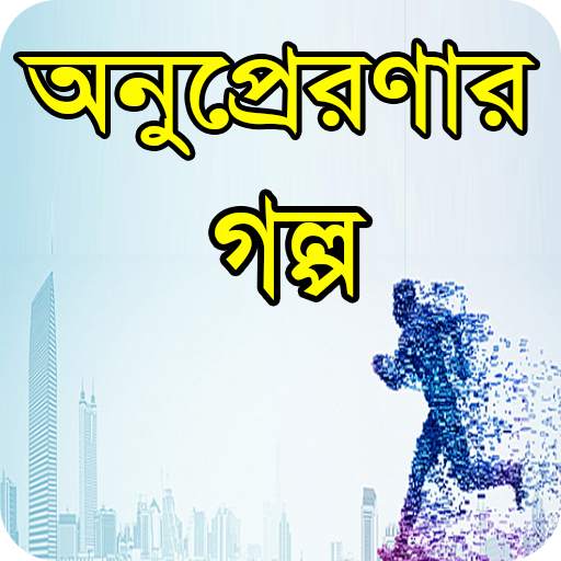 অনুপ্রেরণার গল্প- Inspirational quotes bangla screenshot 1
