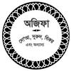 অজিফা - দোআ, দুরুদ, যিকর এবং অন্যান্য icon