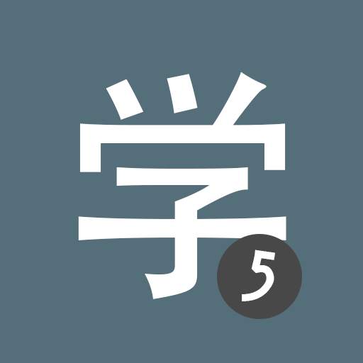 Learn Chinese HSK5 Chinesimple 9.4.1