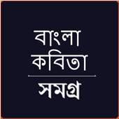 কবিতা সমগ্র - Kobita Shomogro 1.0