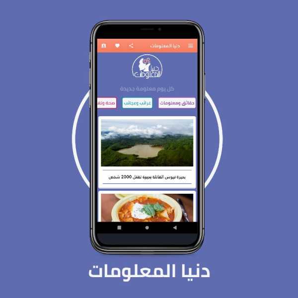 دنيا المعلومات - كل يوم معلومة (متجدد باستمرار) screenshot 2