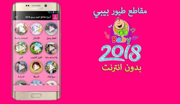 أروع مقاطع طيور الجنة بيبي 2018 2 تصوير الشاشة