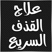 علاج القذف السريع بدون انترنت أيقونة