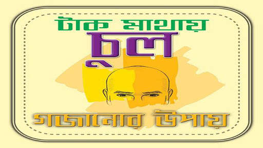নতুন চুল গজানোর উপায় स्क्रीनशॉट 1