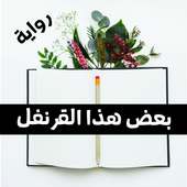 رواية بعض هذا القرنفل on 9Apps