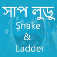 Snake & Ladder, সাপ লুডু, sap siri, sap ludu logo