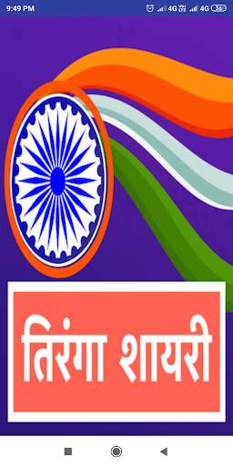 तिरंगा शायरी Hindi Tiranga Shayari, Tiranga Status screenshot 1