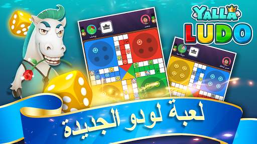 يلا لودو – لودو＆ دومينو 1 تصوير الشاشة
