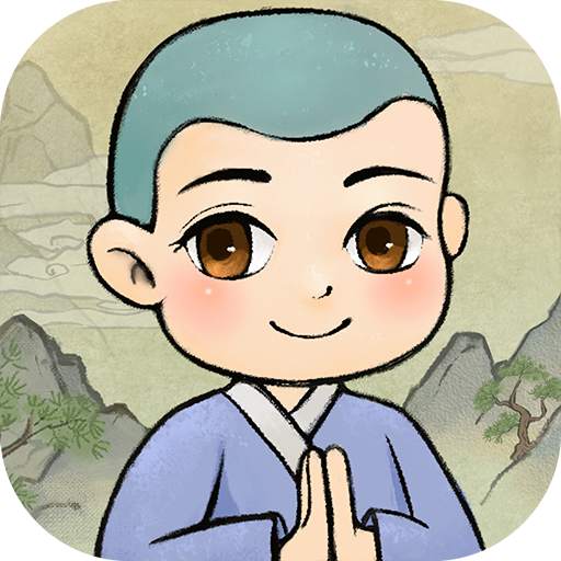 出家模擬器™ 1.1.6