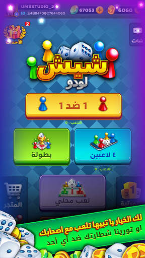 لعبة شيشلودو screenshot 1