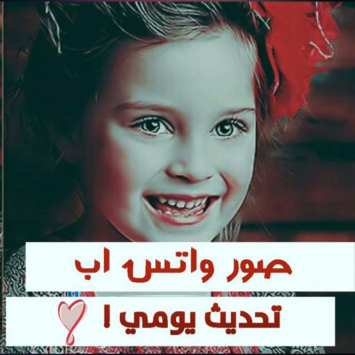 صور منوعة تحديث يومي 1.5