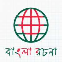 Bangla Essay - বাংলা রচনা সমগ্র on 9Apps
