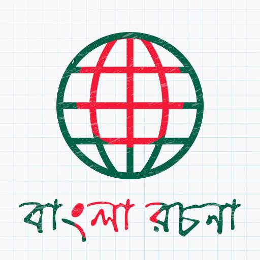 Bangla Essay - বাংলা রচনা সমগ্র 1.0.1