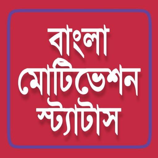 Motivational Status in Bengali icon