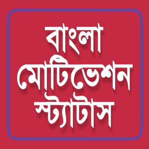 Motivational Status in Bengali screenshot 1