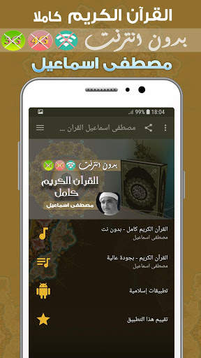 مصطفى اسماعيل القران الكريم بدون انترنت كامل screenshot 1