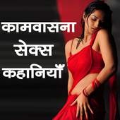 Kamvasna : Hindi Sex Stories 1.2