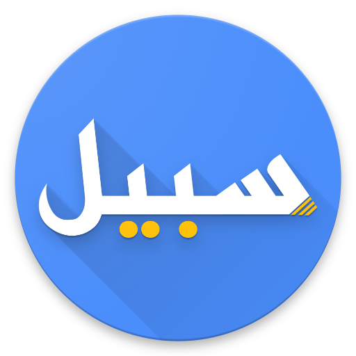سبيل أيقونة