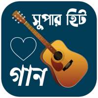 বাংলা গানের লিরিক্স / গানের বই বাংলা gan bangla icon
