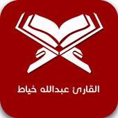 القارئ عبدالله خياط 1.0