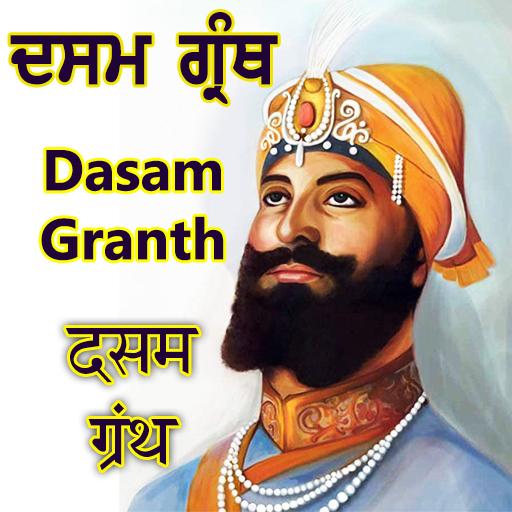 Dasam Granth - ਦਸਮ ਗ੍ਰੰਥ icon