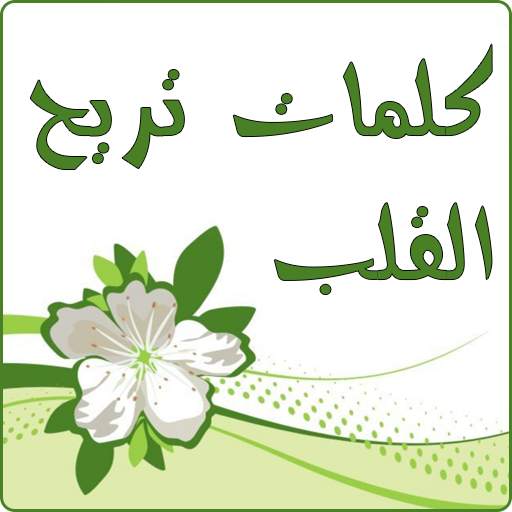 كلمات تريح القلب بالصور 9.0