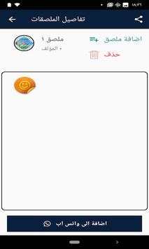 صانع ملصقات للواتس ملصقات الواتس 1 تصوير الشاشة