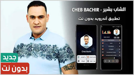 الشاب بشير 2021 بدون نت | Cheb Bachir screenshot 1