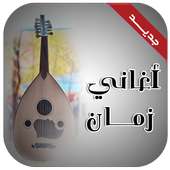 اغاني زمان on 9Apps