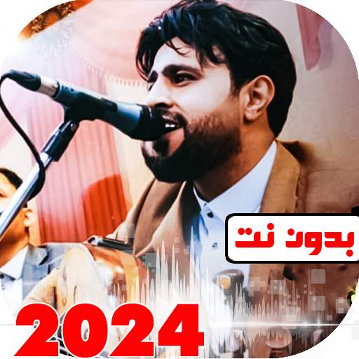جميع اغاني صلاح الاخفش بدون نت 30