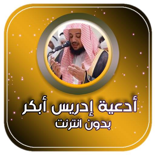 ادعية ادريس ابكر صوتية بدون نت 3