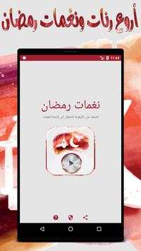 نغمات رمضان - بدون نت 7 تصوير الشاشة
