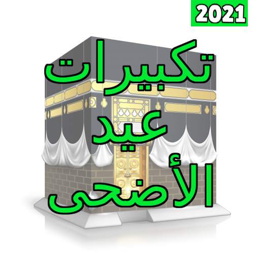 أروع تكبيرات العيد الاضحى2020 6.6