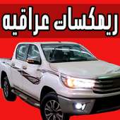 ريمكسات عراقية جديدة بدون نت on 9Apps