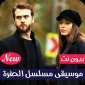 موسيقى وأغاني مسلسل الحفرة | بدون نت أيقونة