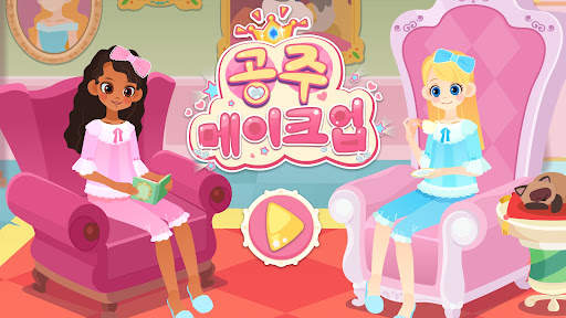 공주 메이크업 - 베이비버스 screenshot 6