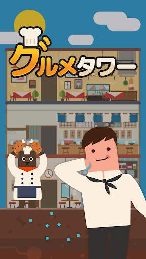 グルメタワー screenshot 5