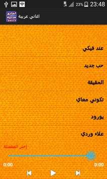 اغاني عربيه بدون انترنت 5 تصوير الشاشة