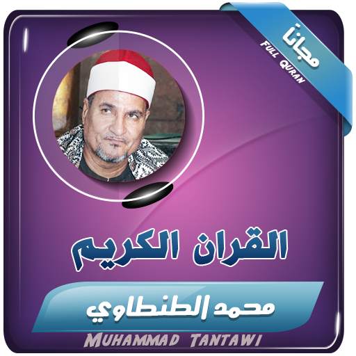 القران الكريم بصوت محمد عبدالوهاب الطنطاوي 2.3