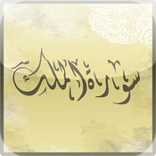 Sourate Al Mulk MP3 screenshot 1